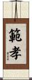 範孝 Scroll