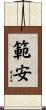 範安 Scroll