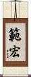 範宏 Scroll