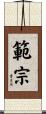 範宗 Scroll