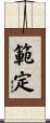 範定 Scroll