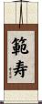 範寿 Scroll