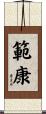 範康 Scroll