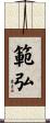 範弘 Scroll