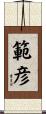 範彦 Scroll