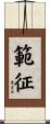 範征 Scroll