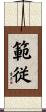 範従 Scroll