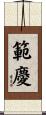 範慶 Scroll