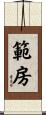 範房 Scroll