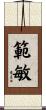 範敏 Scroll