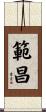 範昌 Scroll