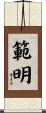 範明 Scroll