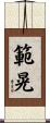 範晃 Scroll