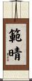 範晴 Scroll