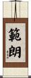 範朗 Scroll