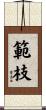 範枝 Scroll