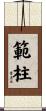 範柱 Scroll