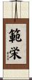 範栄 Scroll