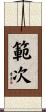 範次 Scroll