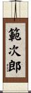 範次郎 Scroll