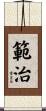 範治 Scroll