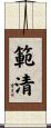 範清 Scroll