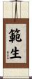 範生 Scroll