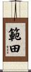 範田 Scroll