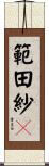 範田紗々 Scroll