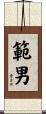 範男 Scroll