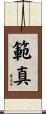 範真 Scroll