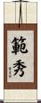 範秀 Scroll
