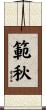 範秋 Scroll