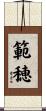 範穂 Scroll