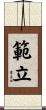 範立 Scroll