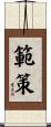 範策 Scroll
