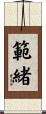 範緒 Scroll