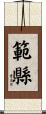 範縣 Scroll