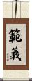 範義 Scroll