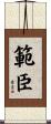 範臣 Scroll