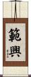 範興 Scroll