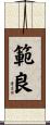 範良 Scroll