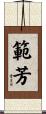 範芳 Scroll