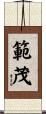 範茂 Scroll