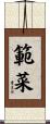 範菜 Scroll