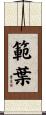範葉 Scroll