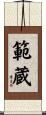 範蔵 Scroll