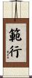 範行 Scroll