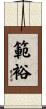 範裕 Scroll