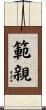 範親 Scroll